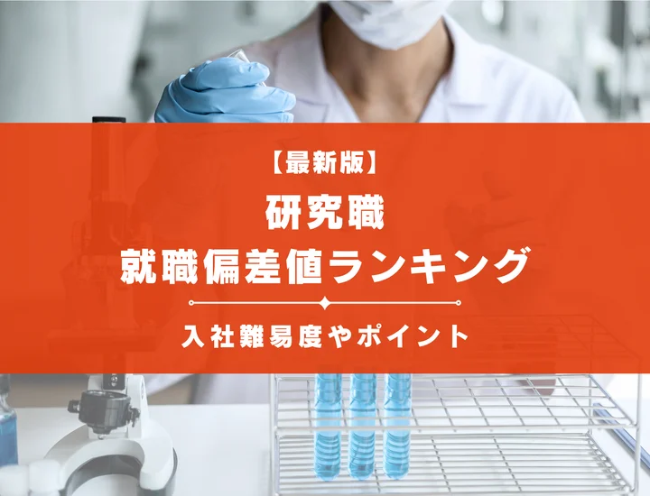 【最新】研究職の就職偏差値ランキング！仕事内容や人気な理由を解説！